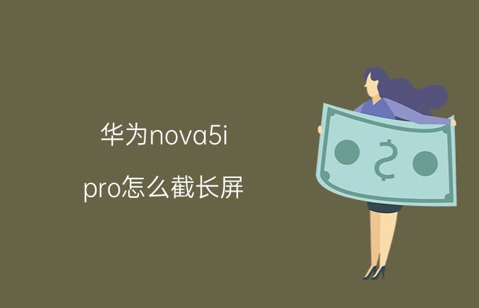 华为nova5i pro怎么截长屏 nova5iPro怎样设置灭屏显示时间？